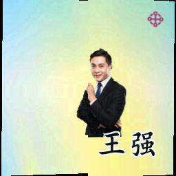 王强