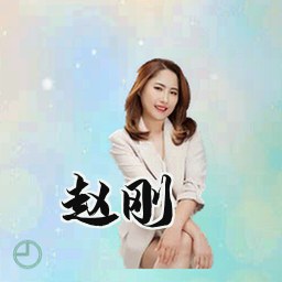 赵刚