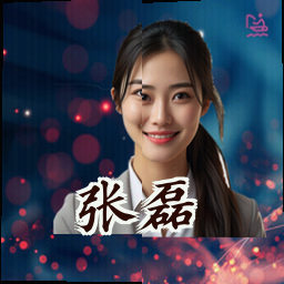 张磊
